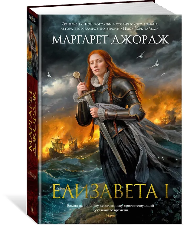 Книга Елизавета I (Маргарет Джордж) — 4