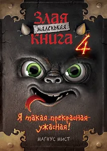 Маленькая злая книга 4 (мягкая обложка)_Ч