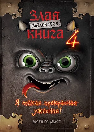 Книга Маленькая злая книга 4 (мягкая обложка)_Ч (Магнус Мист)