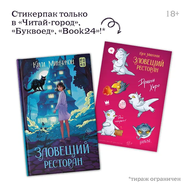 Книга Зловещий ресторан (Минчжон Ким) — 6