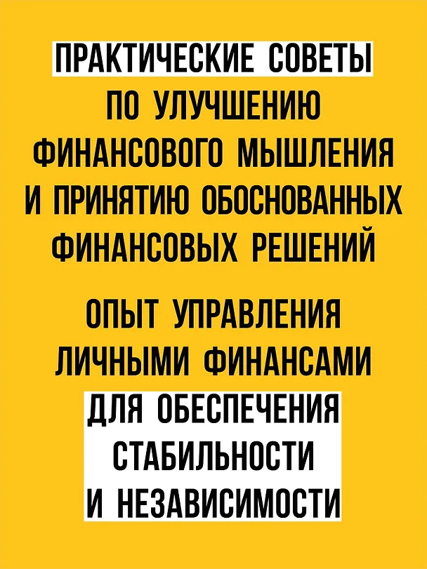 Книга Заряди свой кошелек. Как достичь успеха в личных финансах (Дина Каражакова, Наталья Тимошкина, Юлия Стецюнич) — 4