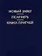 Новый Завет.Псалтирь.Притчи(2094)иллюстр.синийтв.переп. — 2422385 — 2
