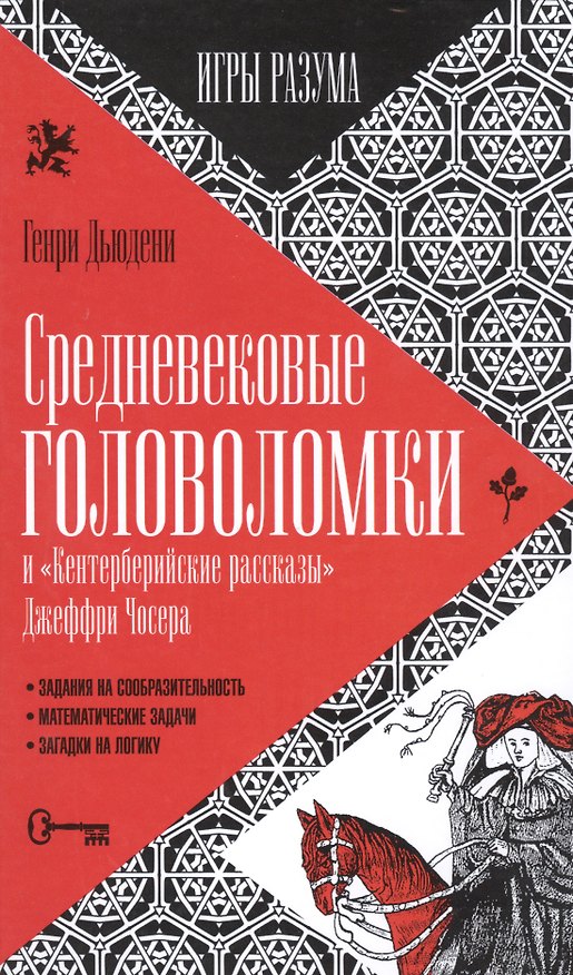 Книга Средневековые головоломки (Генри Э. Дьюдени) — 1