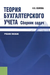Теория бухгалтерского учета. Сборник задач: учебное пособие