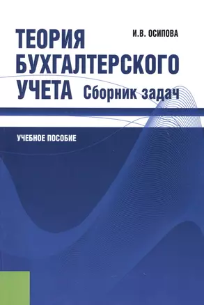 Теория бухгалтерского учета. Сборник задач: учебное пособие — 2620500 — 1