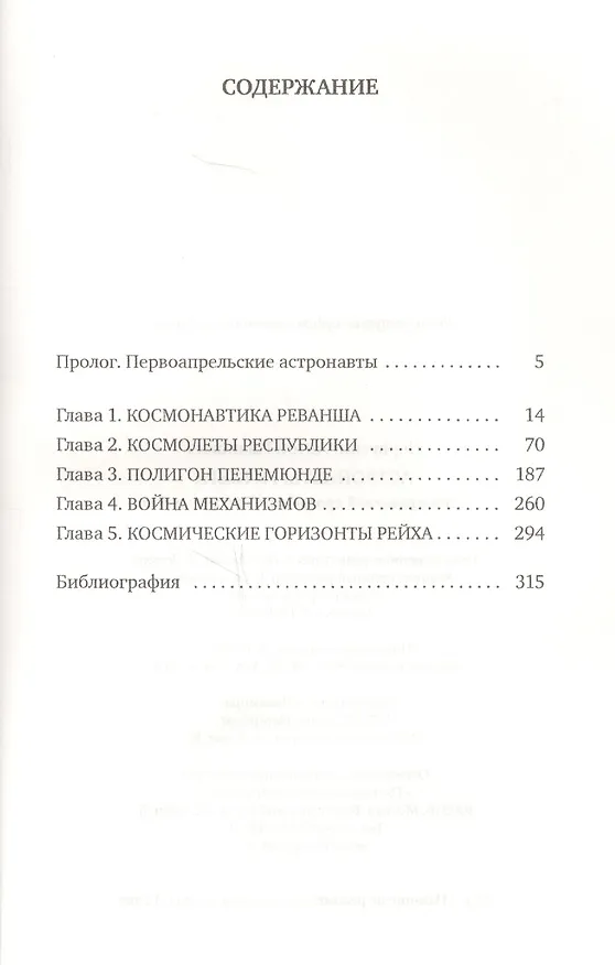 Книга Астронавты Гитлера: Тайны ракетной программы Третьего рейха (Антон Первушин) — 2