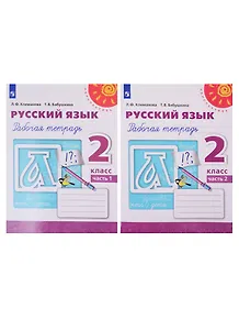 Русский язык. Рабочая тетрадь. 2 класс. В двух частях (комплект из 2 книг)