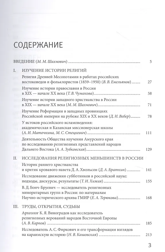 Книга История религиоведения и интелектуальная история России XIX - первой половины XX века. Архивные материалы и исследования (Марианна Шахнович) — 2