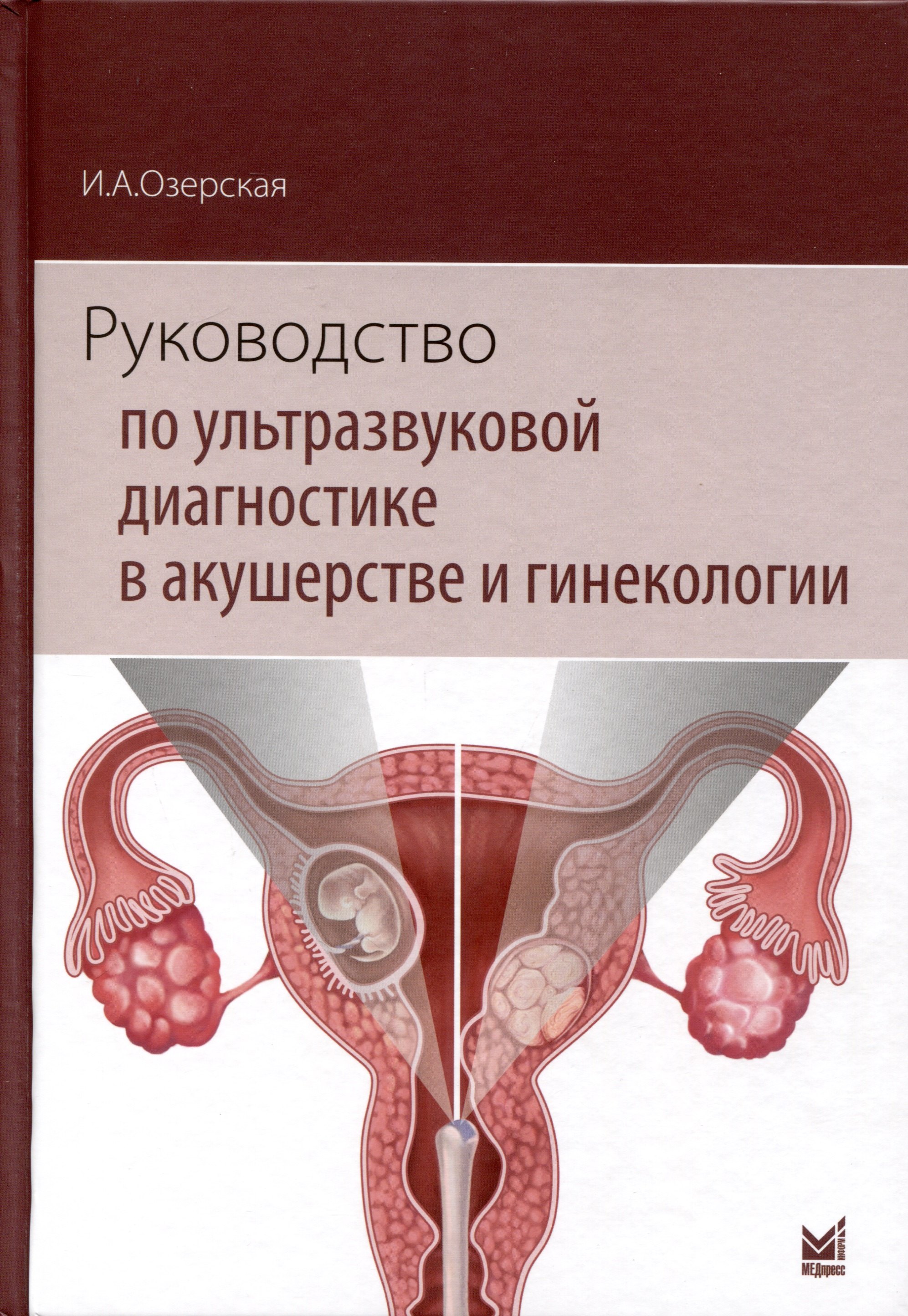 

Руководство по ультразвуковой диагностике в акушерстве и гинекологии