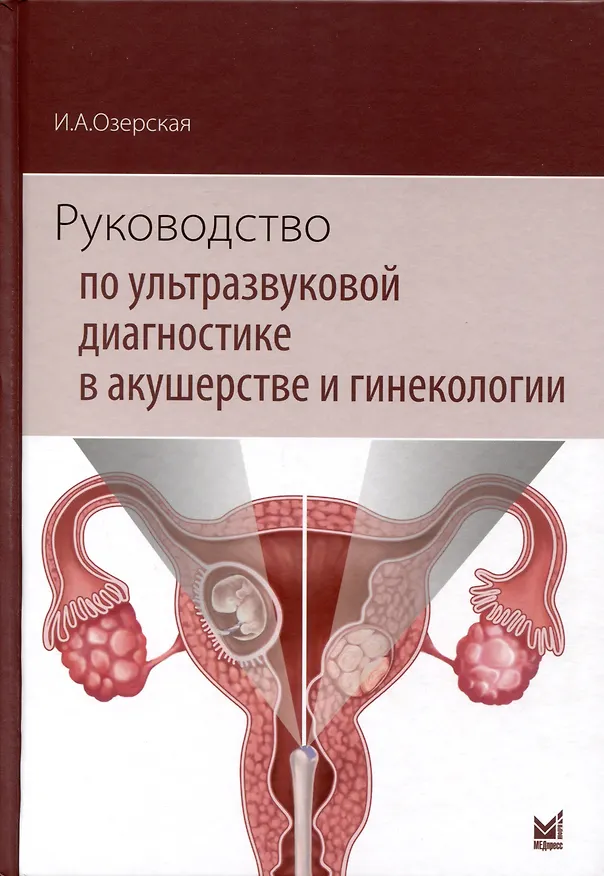 Книга Руководство по ультразвуковой диагностике в акушерстве и гинекологии. Учебник (Ирина Озерская) — 1