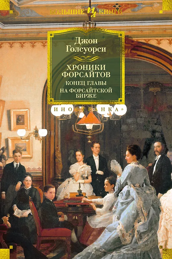 Книга Хроники Форсайтов. Конец главы. На Форсайтской Бирже (Джон Голсуорси) — 1