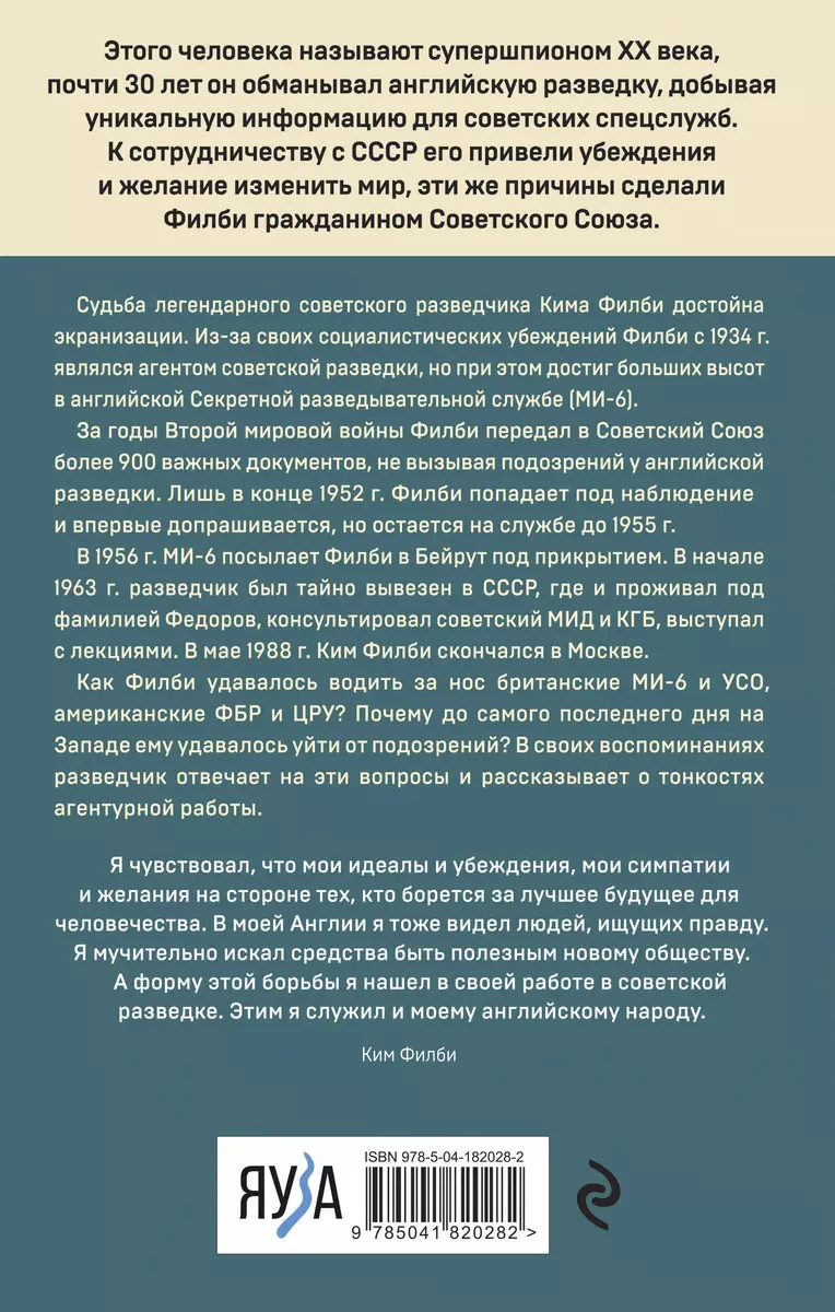 Моя тайная война (Ким Филби) - купить книгу с доставкой в интернет-магазине  «Читай-город». ISBN: 978-5-04-182028-2