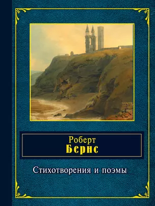 Стихотворения и поэмы — 2328462 — 1