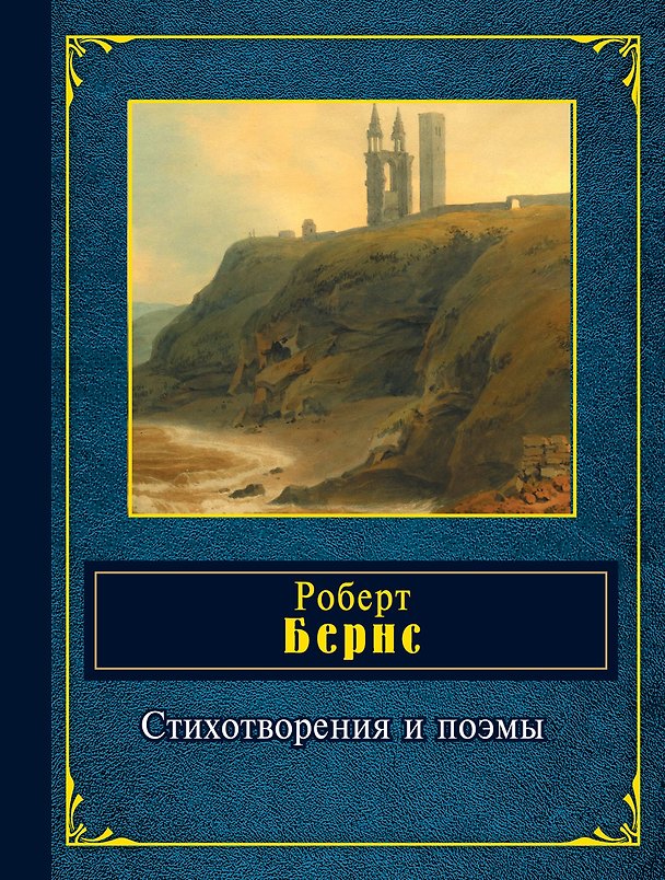 Книга Стихотворения и поэмы (Роберт Бёрнс) — 1
