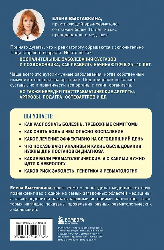 Книга Ревматология по косточкам. Симптомы, диагнозы, лечение (Елена Выставкина) — 2