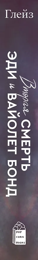 Книга Вторая смерть Эди и Вайолет Бонд (Аманда Глейз) — 3