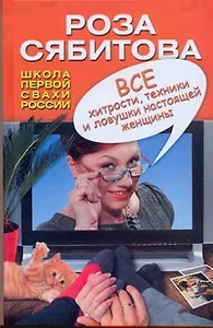 Все хитрости, техники и ловушки настоящей женщины