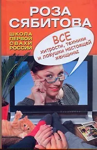 Книга Все хитрости, техники и ловушки настоящей женщины (Роза Сябитова)