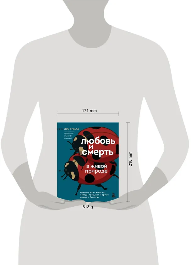 Книга Любовь и смерть в живой природе. Брачные игры животных, обряды прощания и другие причуды биологии (Лео Грассе) — 8