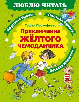 Книга Приключения желтого чемоданчика (Софья Прокофьева)