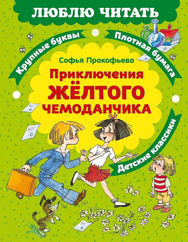 Книга Приключения желтого чемоданчика (Софья Прокофьева) — 1
