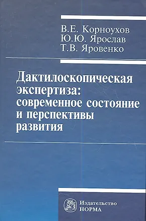 Книга Дактилоскопическая экспертиза: современное состояние и перспективы развития. (Валентин Корноухов)