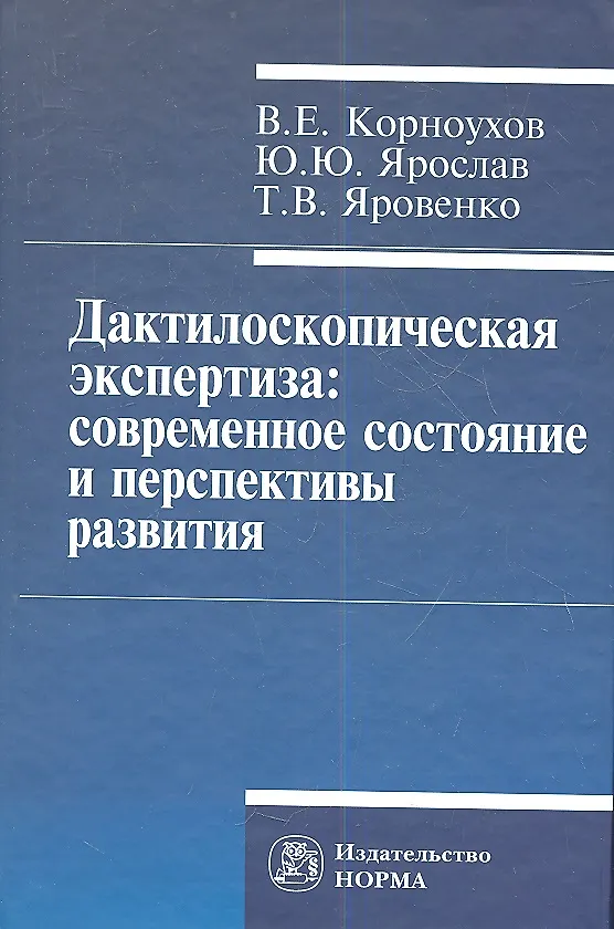 Книга Дактилоскопическая экспертиза: современное состояние и перспективы развития. (Валентин Корноухов) — 1