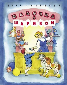 Палочка с шариком : рассказ