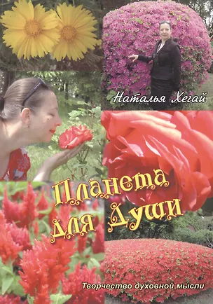 Книга Планета для души ()