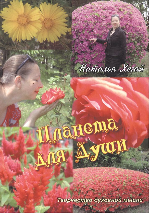 Книга Планета для души () — 1