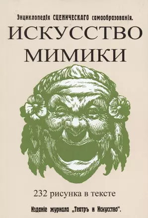 Искусство мимики. Энциклопедия сценического самообразования — 2862504 — 1