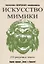 Искусство мимики. Энциклопедия сценического самообразования — 2862504 — 1