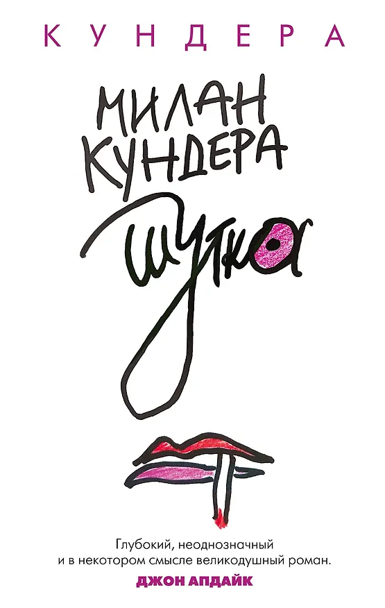 Книга Шутка (Милан Кундера) — 1