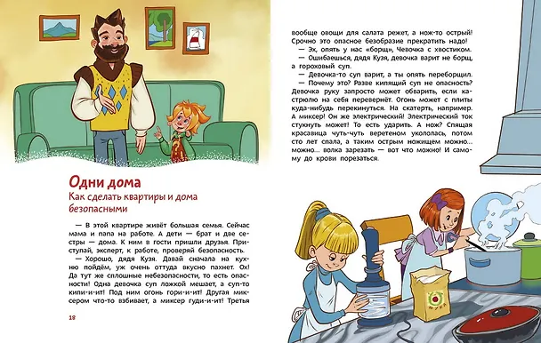 Книга Правила безопасности. Детская энциклопедия (Чевостик) (Татьяна Попова) — 4