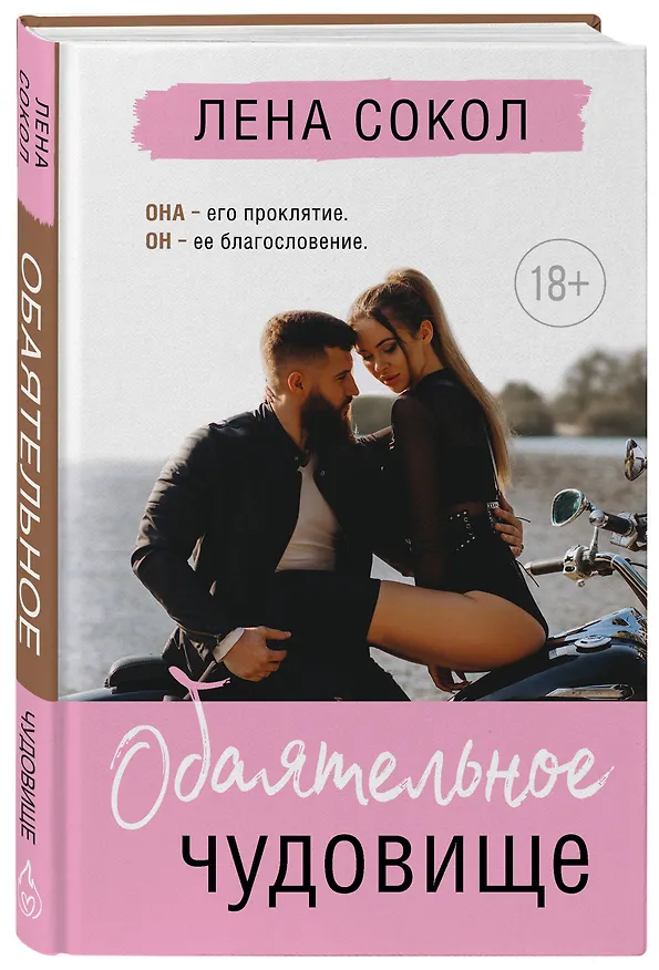 Книга Обаятельное чудовище (Лена Сокол) — 4