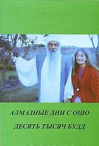 Книга Ошо. Алмазные дни с Ошо. 10000 Будд (Ошо)