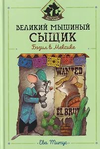 Великий мышиный сыщик: Бэзил в Мексике