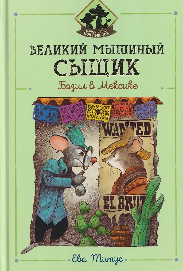 Книга Великий мышиный сыщик: Бэзил в Мексике (Ева Титус) — 1