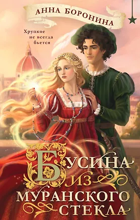 Книга Бусина из муранского стекла (Анна Боронина)