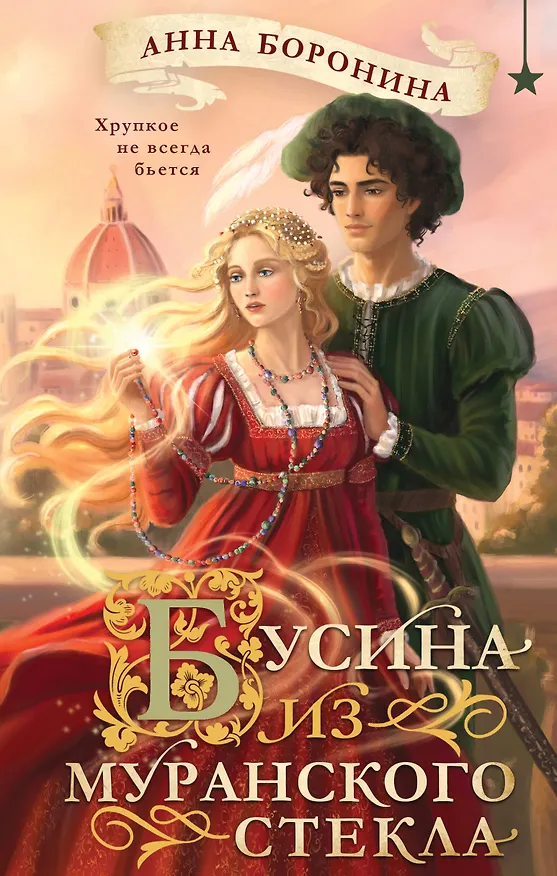 Книга Бусина из муранского стекла (Анна Боронина) — 1