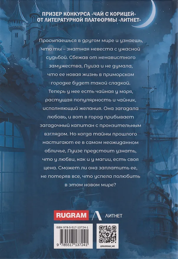 Книга Чайная для попаданки, или Мой путь к сердцу дракона (Лина Дорель) — 2