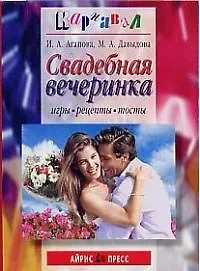 Книга Свадебная вечеринка: Игры, рецепты, тосты (Ирина Агапова)