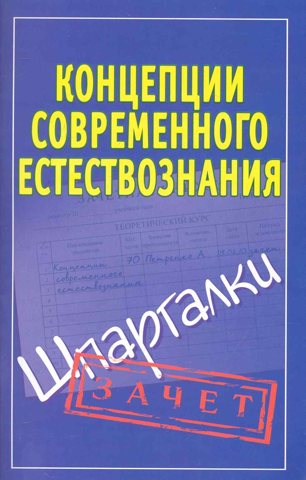 

Концепции современного естествознания. (Шпаргалки) / (мягк) (Зачет). Богданова И. (Аст)