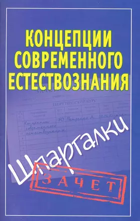 Концепции современного естествознания. (Шпаргалки) / (мягк) (Зачет). Богданова И. (Аст) — 2248850 — 1