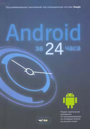 Android за 24 часа. Программирование приложений под операционную систему Google — 2279968 — 1