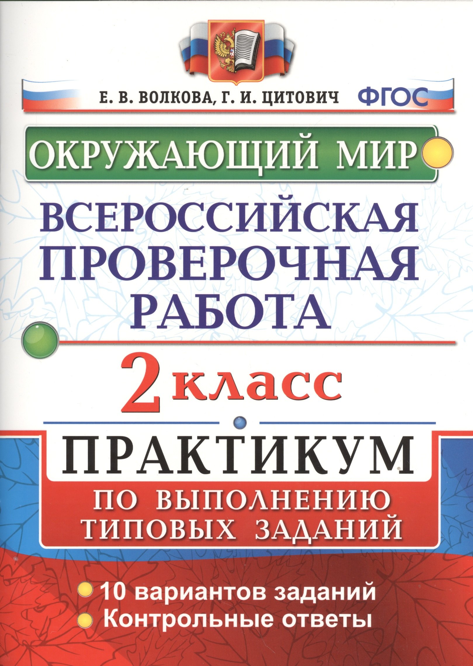 

Всероссийская проверочная работа.Окружающий мир. Практикум. 2 класс. ФГОС