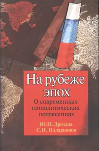 На рубеже эпох О современных геопол. Потрясениях (2 изд) (м) Дроздов