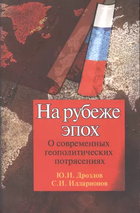 На рубеже эпох О современных геопол. Потрясениях (2 изд) (м) Дроздов — 2550493 — 1