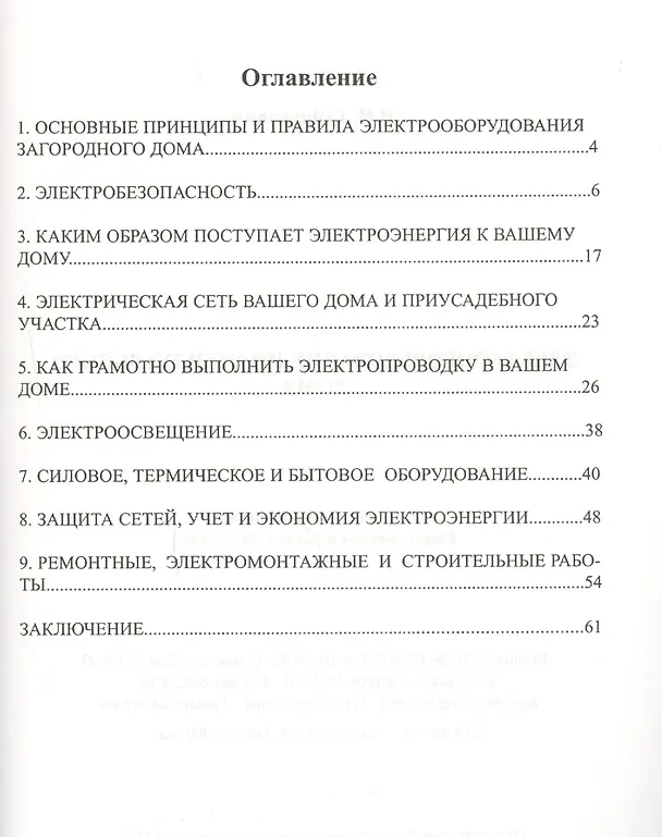 Книга Электрооборудование индивидуального дома (Владислав Гайдукевич) — 2