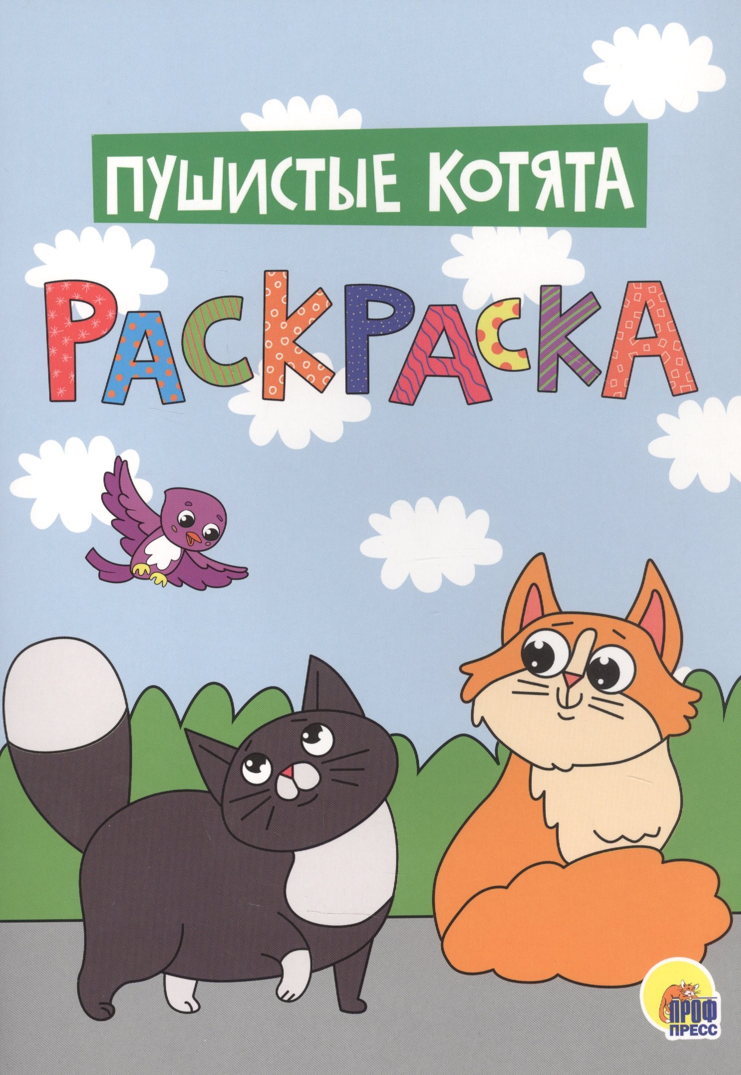 

Пушистые котята. Раскраска